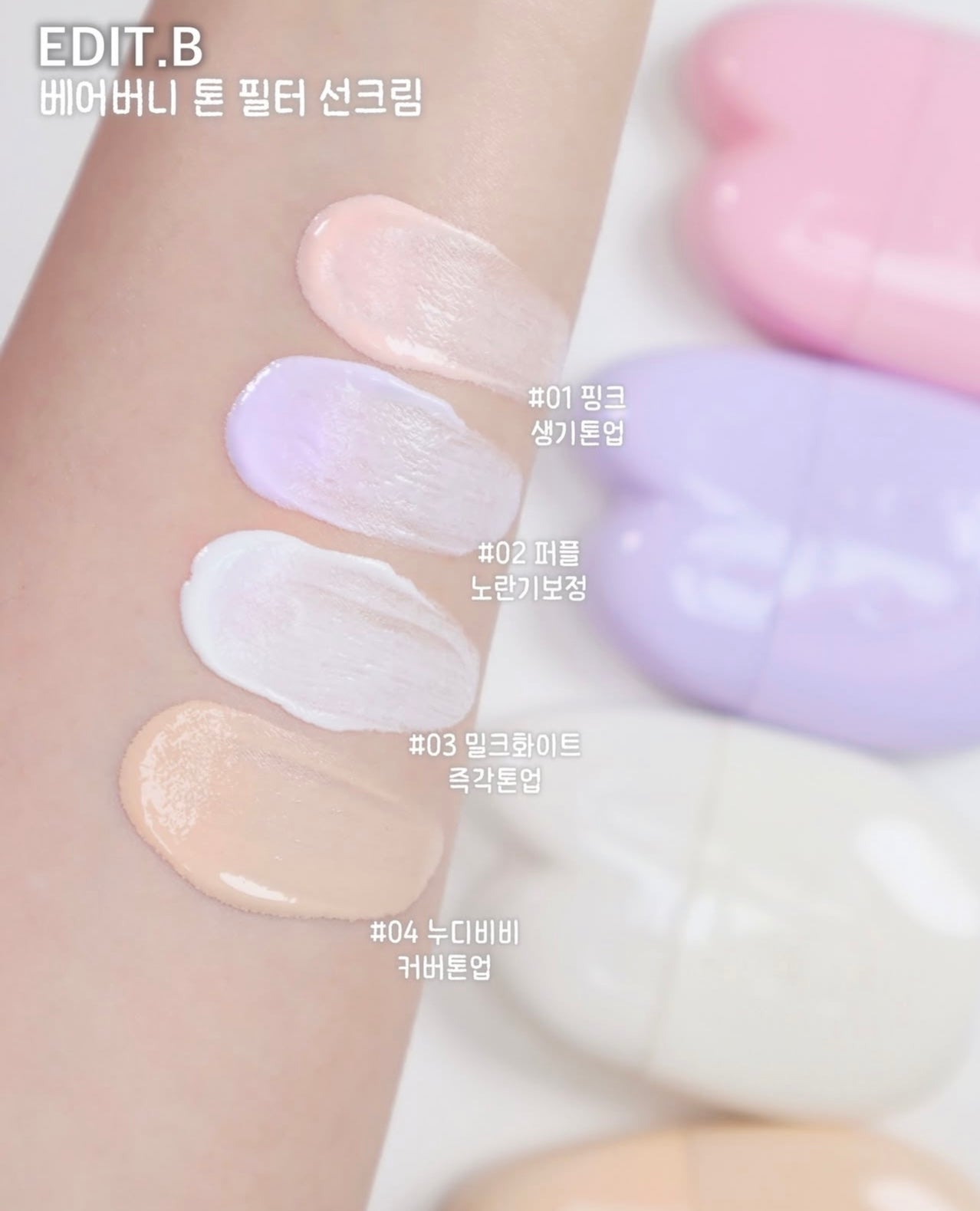EDIT.B 兔兔濾鏡防曬隔離霜🐰| EDIT.B BARE BUNNY TONE FILTER SUN CREAM✨