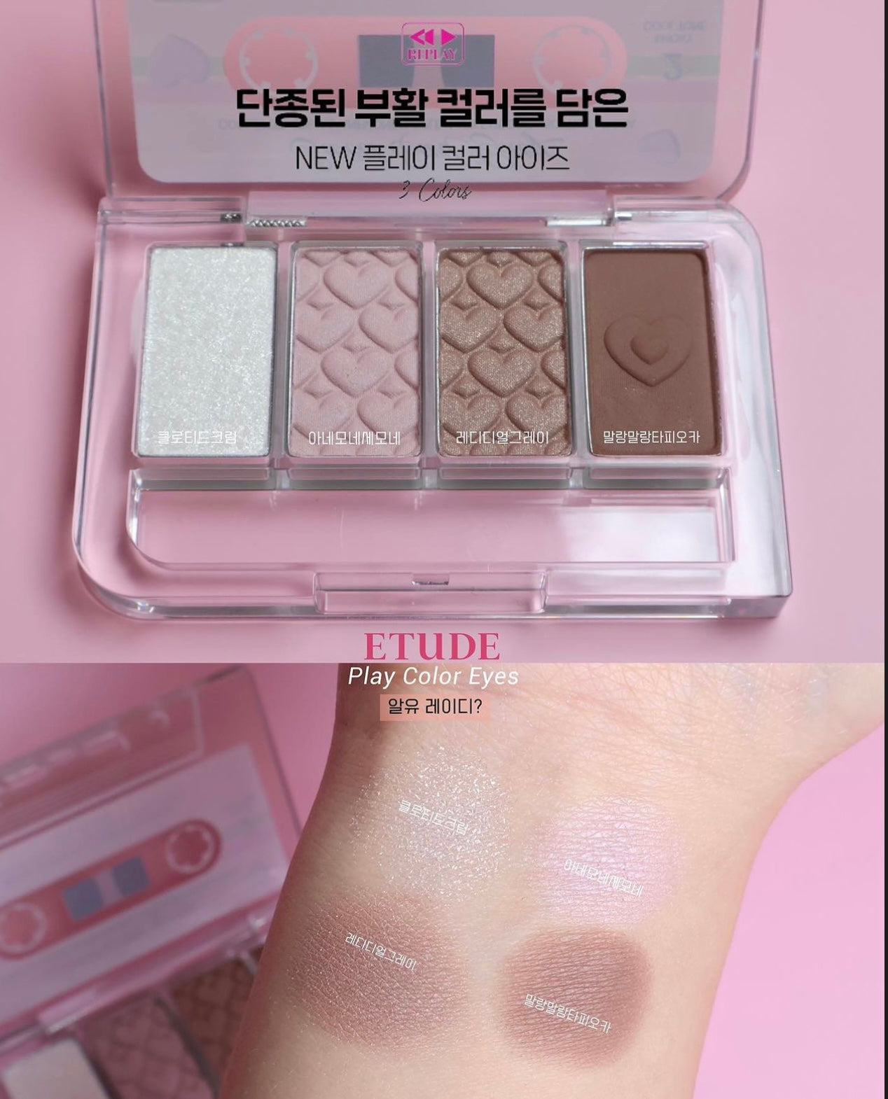 SHINee代言✨Etude 復古創意錄音帶眼影盤📻 | Etude Play Color Eyes Shadow Palette Replay Collection⭐️