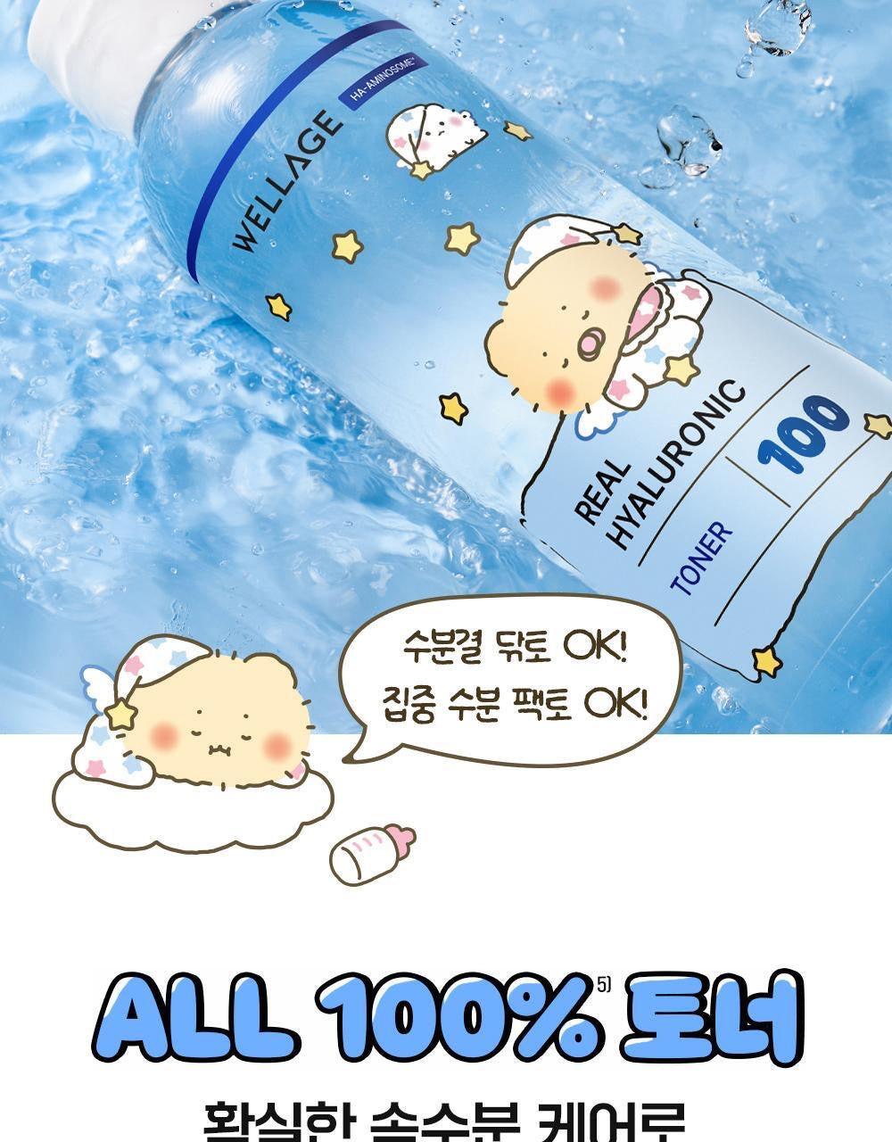 送60片濕敷棉片💫滲透皮膚真皮層✨| Wellage x 土豆熊限量版100%高純度透明質酸深層保濕爽膚水💦|Wellage Real Hyaluronic 100 Toner