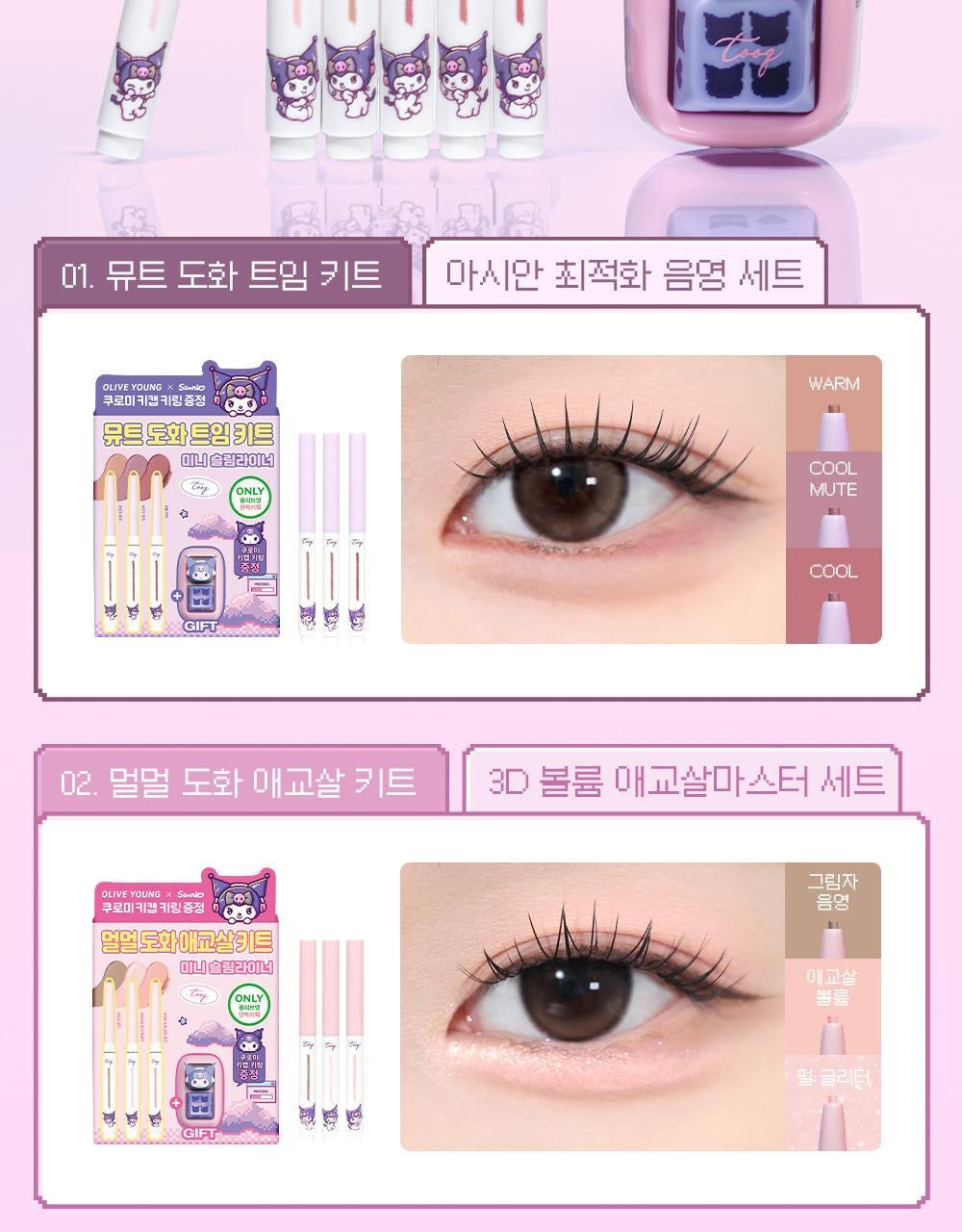 送Kuromi按鍵匙扣✨ Tooq 防水纖細眼線筆+送眼部妝前乳套裝➰| Waterproof Slim Eyeliner