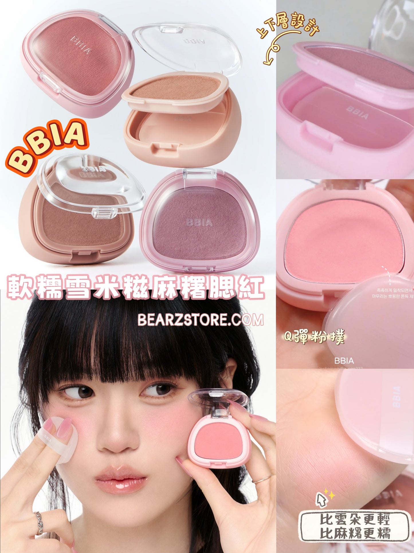 比雲朵更輕、比麻糬更糯🥰 BBIA 軟糯雪米糍柔霧麻糬腮紅 🍧☁️