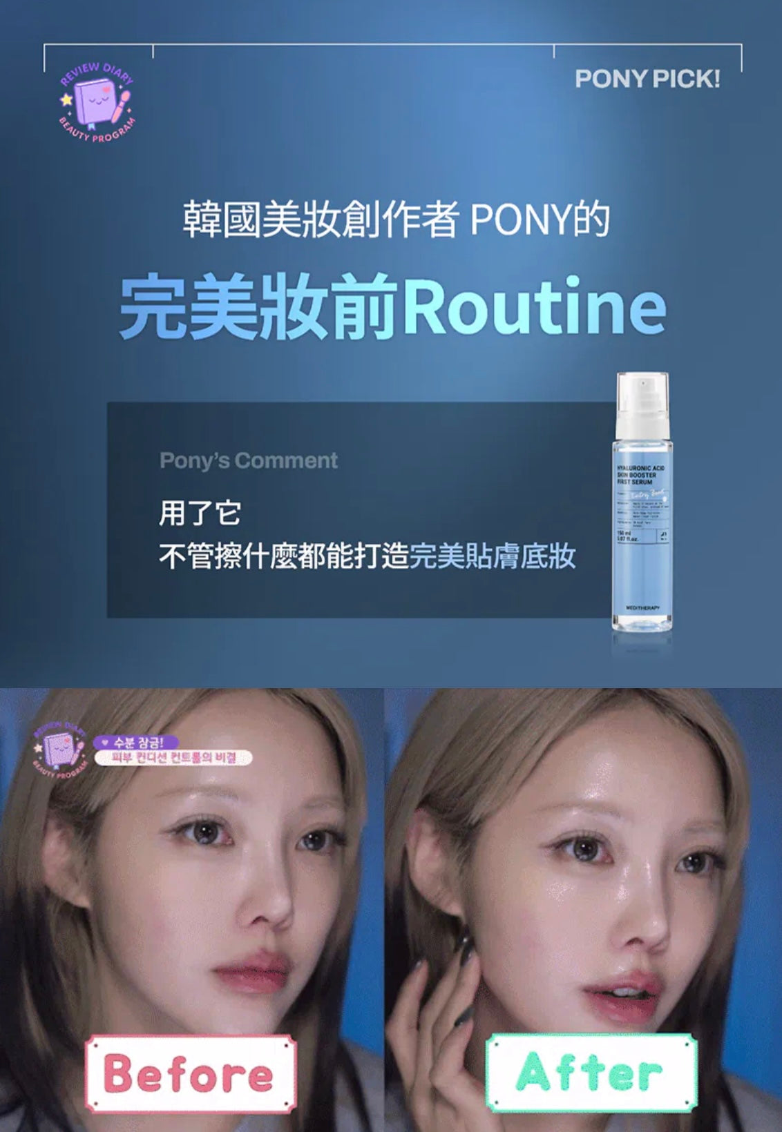 韓國美妝達人PONY自用推薦💫 乾燥肌救星！ MEDITHERAPY 玻尿酸清爽肌底修護鎖水精華💧| HYALURONIC ACID SKIN BOOSTER FIRST SERUM 打造完美貼膚底妝✨