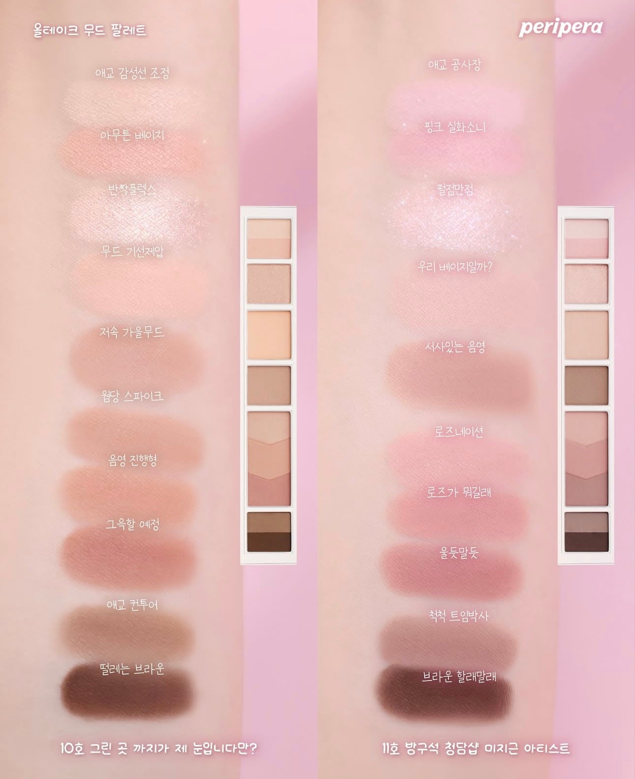 Peripera All Take Mood Palette 人氣間尺臥蠶眼影盤x韓國著名Youtuber化妝師Inbora共同研發💖