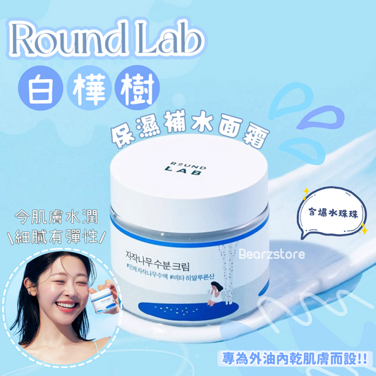 清爽爆珠補水💦| Round Lab 白樺樹保濕補水面霜 Birch Juice Moisturizing Cream