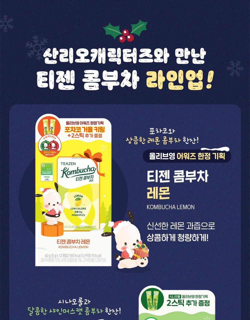 多送2包✨Sanrio x TEAZEN乳酸菌康普茶🥃