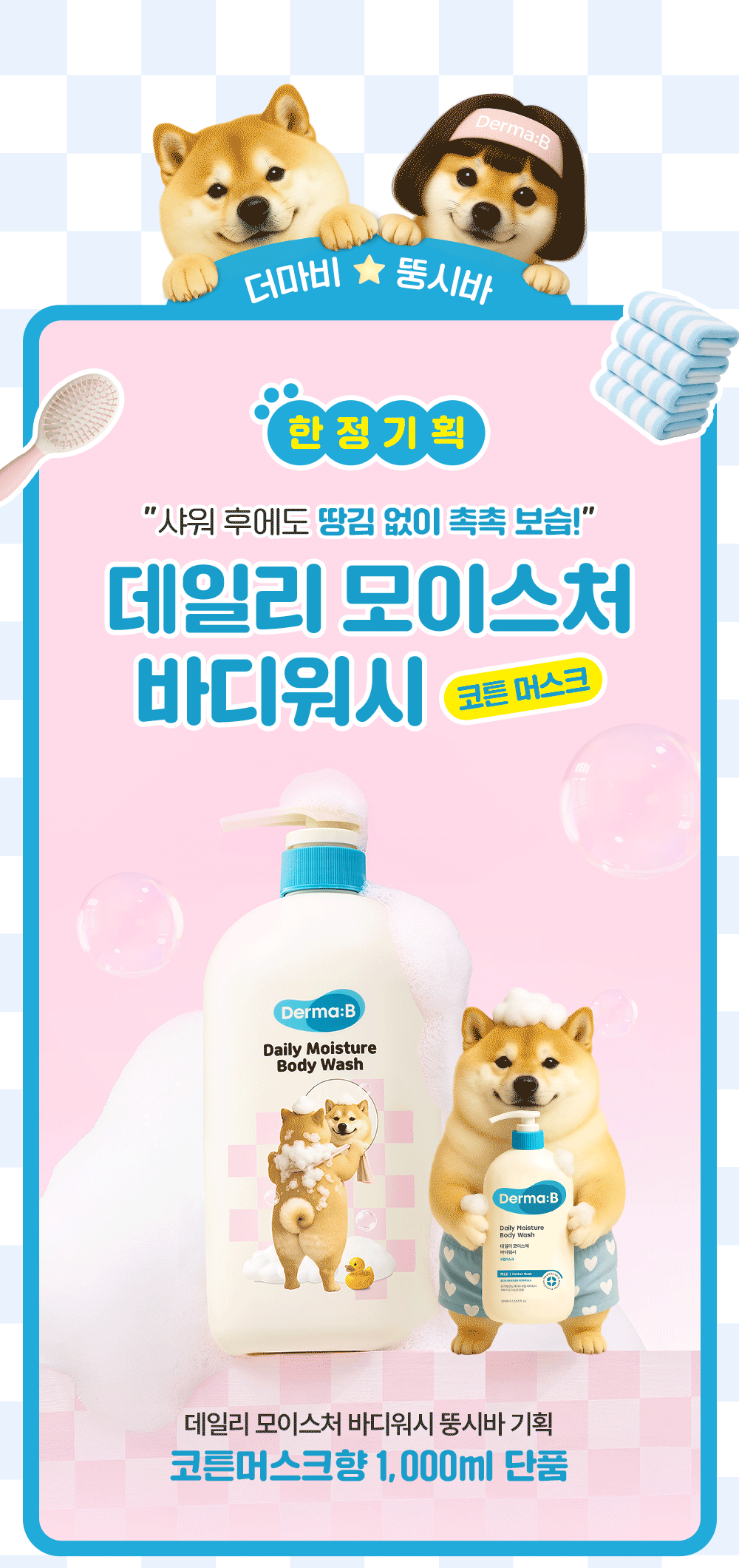 巨量裝✨Derma B x狗狗系列Daily Moisture Body Wash沐浴露🛁