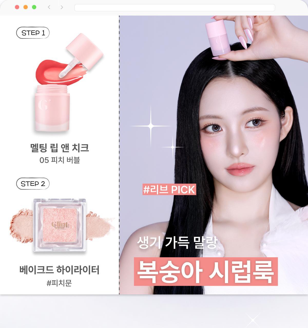Glint 融化感唇頰兩用唇釉💖| Glint by VDIVOV Melting Lip & Cheek