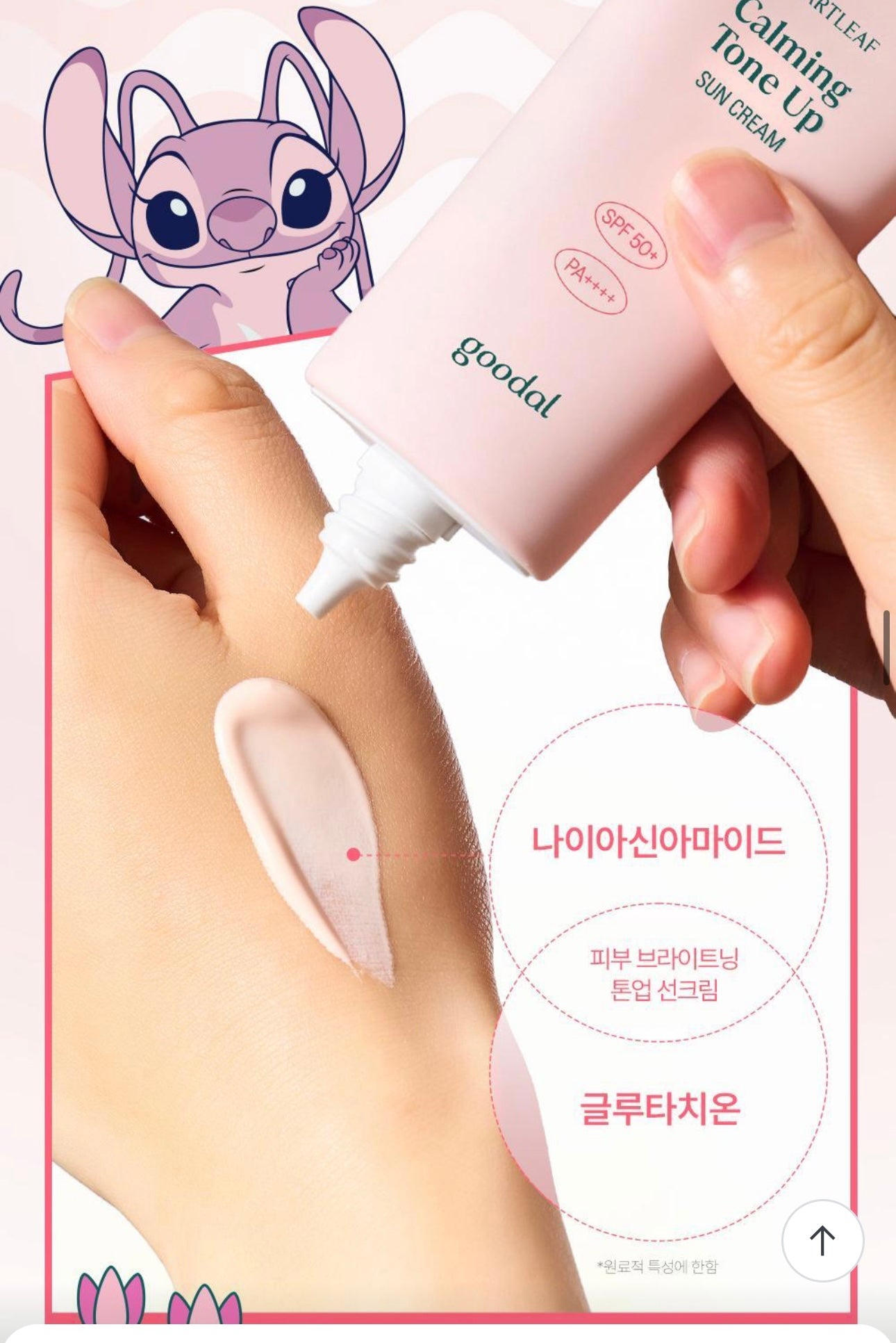 送史迪仔匙扣小包✨Goodal x Stitch新版魚腥草抗痘舒緩提亮防曬霜| Heartleaf Calming Tone Up Sun Cream 50mL 🌿