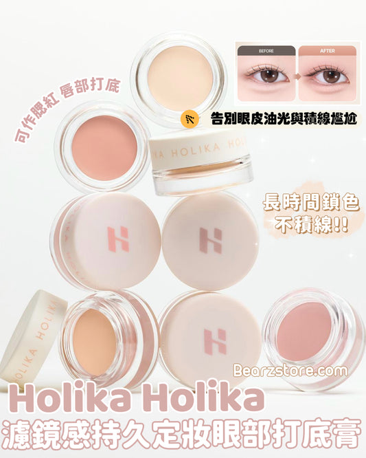 告別眼皮油光與積線尷尬👀 Holika Holika 濾鏡感持久定妝眼部打底膏 💖 Holika Holika At First Eye Grip Pot