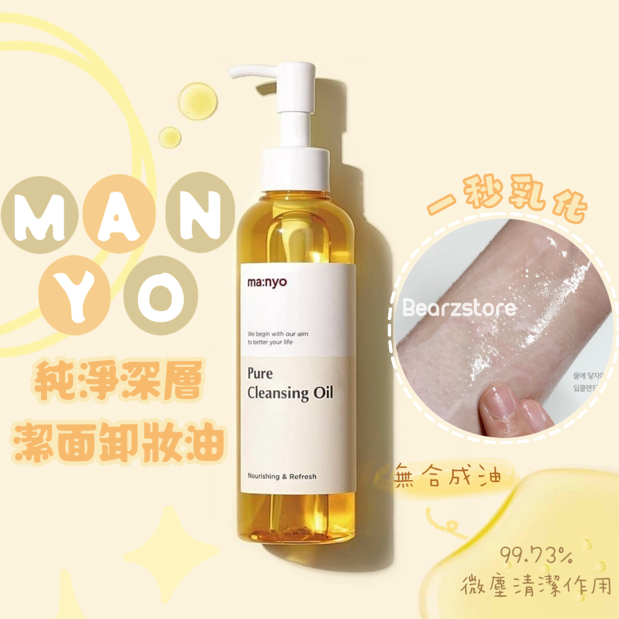 一秒乳化不悶痘⭐️| Manyo Factory Pure Cleansing Oil 魔女工廠純淨深層卸妝油✨| GlowPick Awards 卸妝油類年度第一名🏆