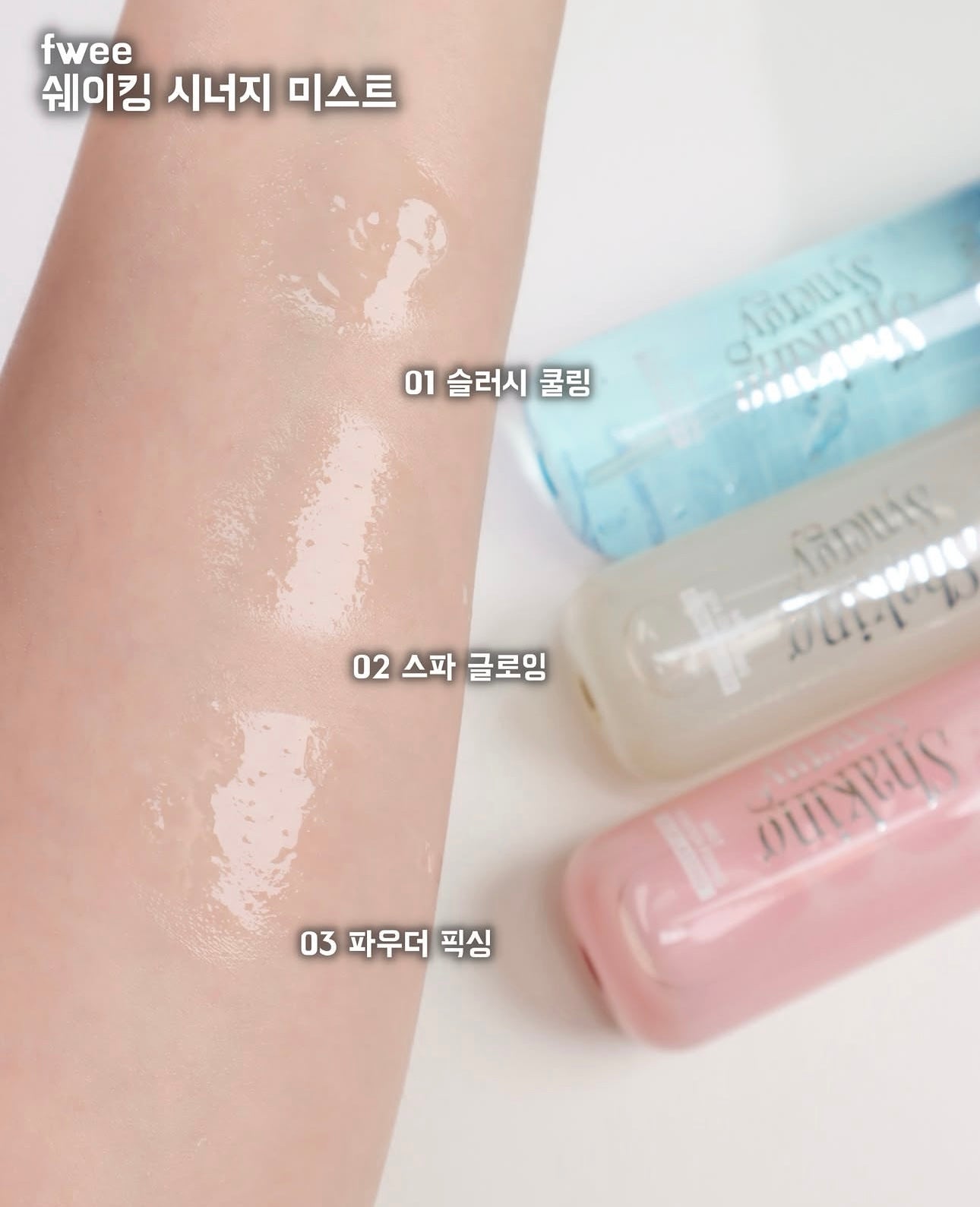 Fwee 搖搖雙效爆水噴霧三款大集合✨Fwee Shaking Synergy Mist💧