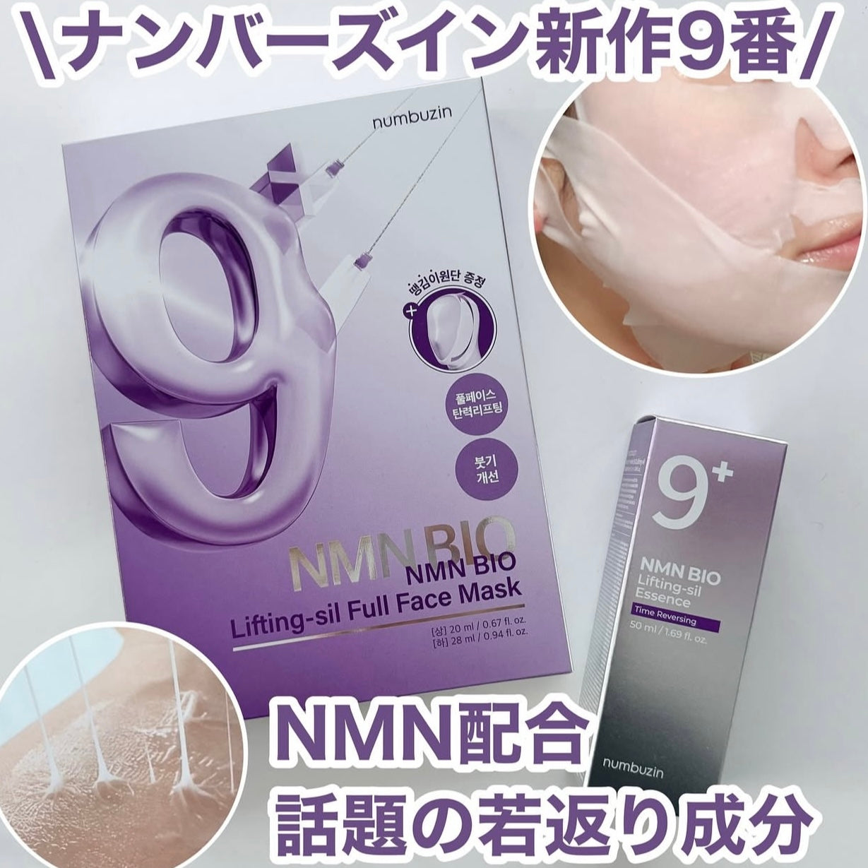 送拉提帶🔥Numbuzin NMN BIO 9號全面提拉緊緻全效面膜💜居家版「微整級」護理🔥