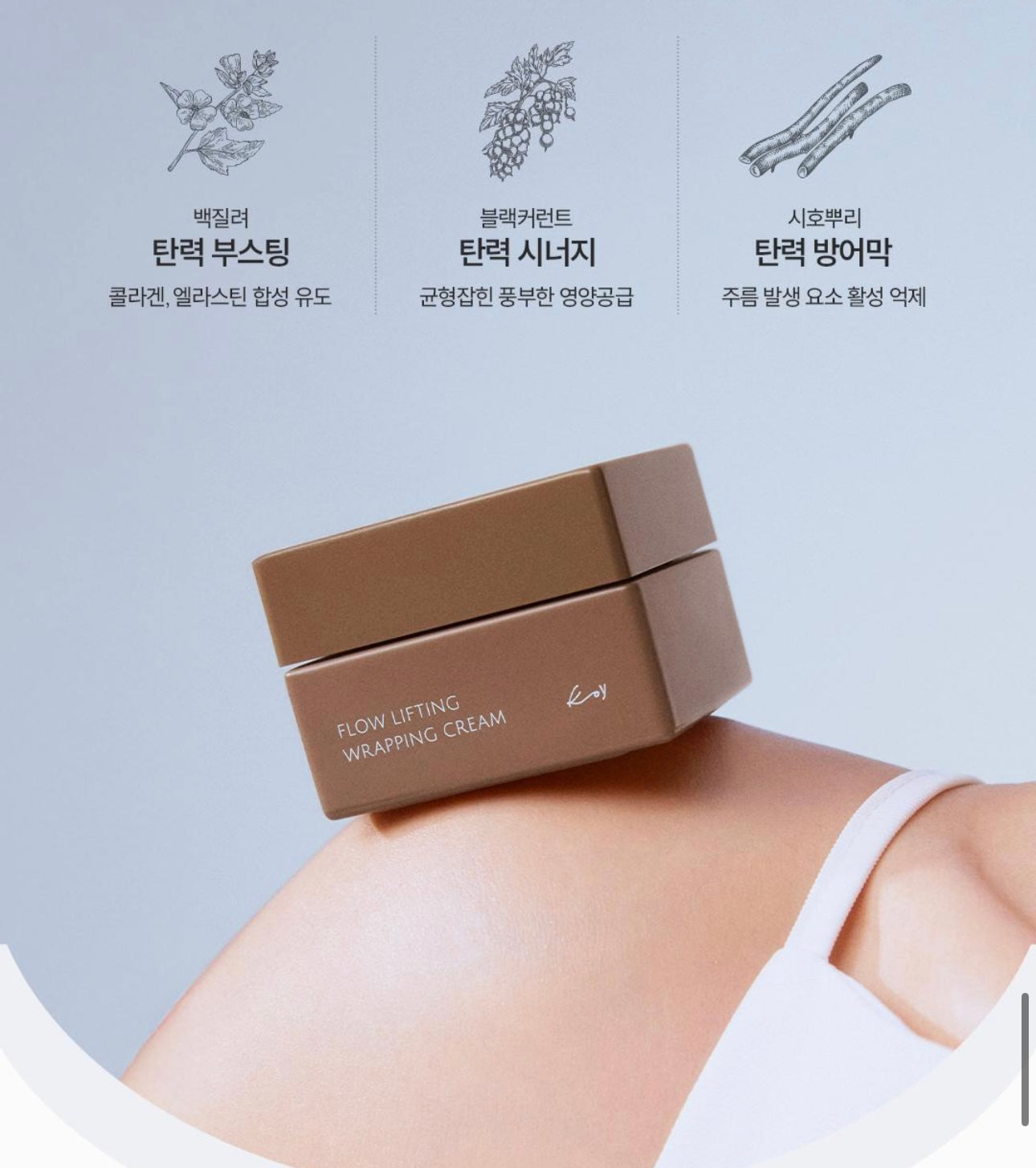 送專屬按摩器✨KOY FLOW LIFTING WRAPPING CREAM 緊緻提拉抗老霜💖