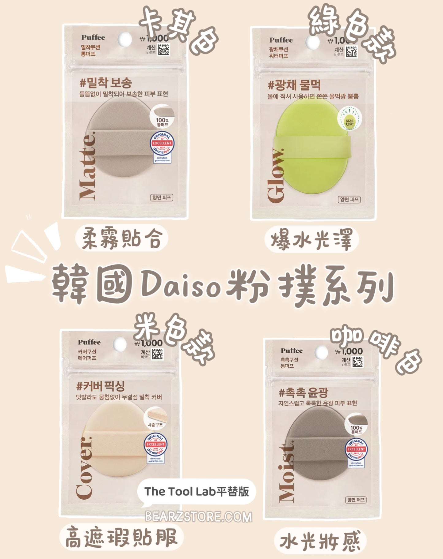 韓國大創必買系列🔆 The Tool Lab平替版🔥韓國Daiso 粉撲系列