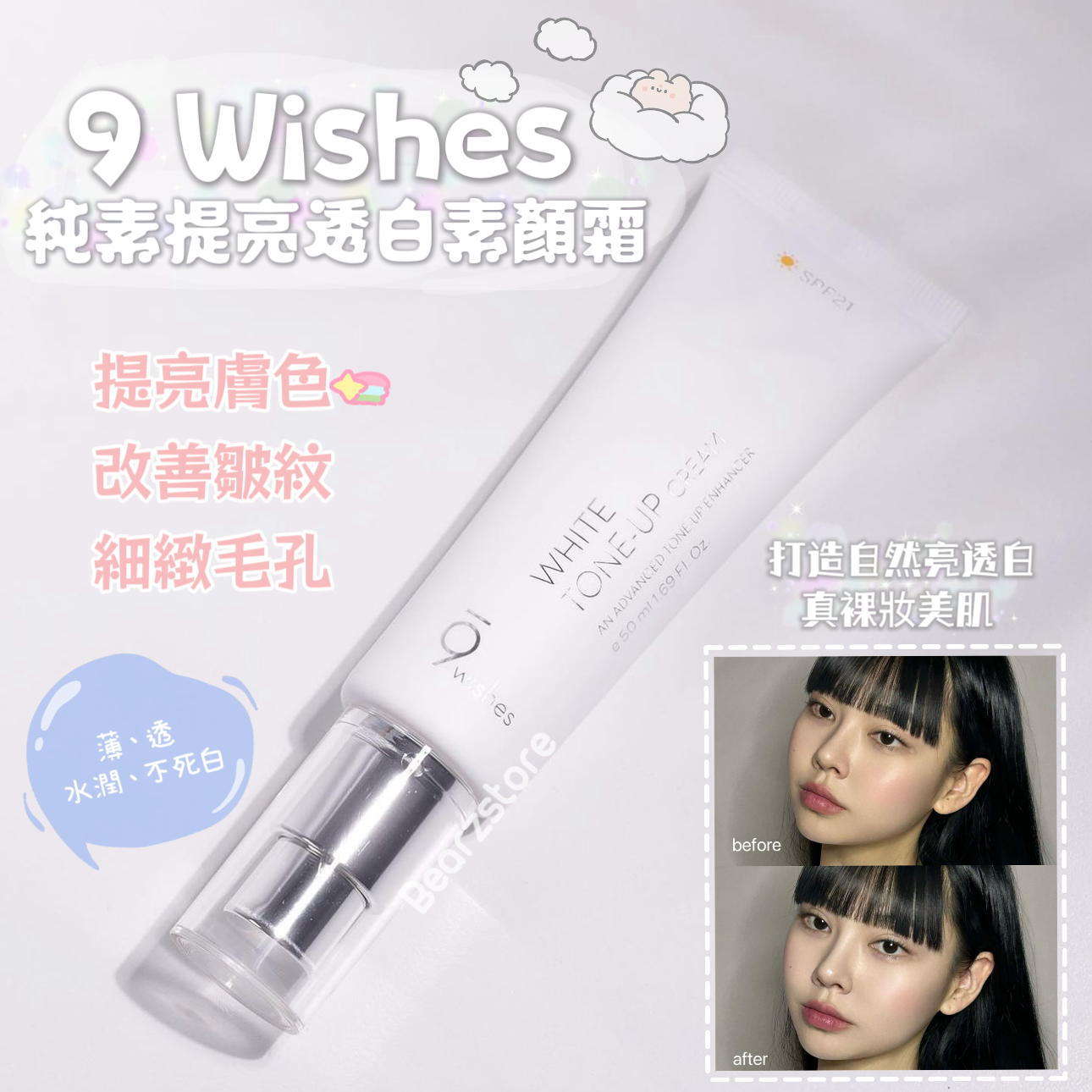 9 wishes純素提亮透白素顏霜✨| 9 wishes Vegan White tone up Cream SPF21☁️