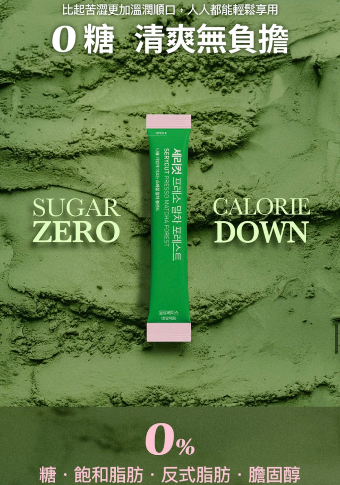 【抹茶控必入手】Serybox SERYCUT 森林減脂促代謝特調低糖抹茶飲🍵