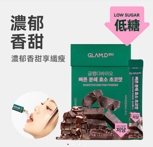 618折扣🔥每1秒售出1盒✨輕鬆分解脂肪及碳水化合物| 🍫GLAM.D極速分解天然朱古力味減磅酵素| DIGESTIVE ENZYME POWDER