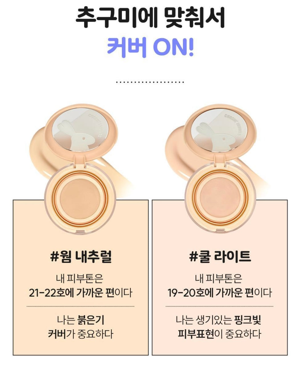 Chasin' Rabbits極光遮瑕提亮偽素顏氣墊 🪄| 告別粉底、一拍即現奶油肌 ✨