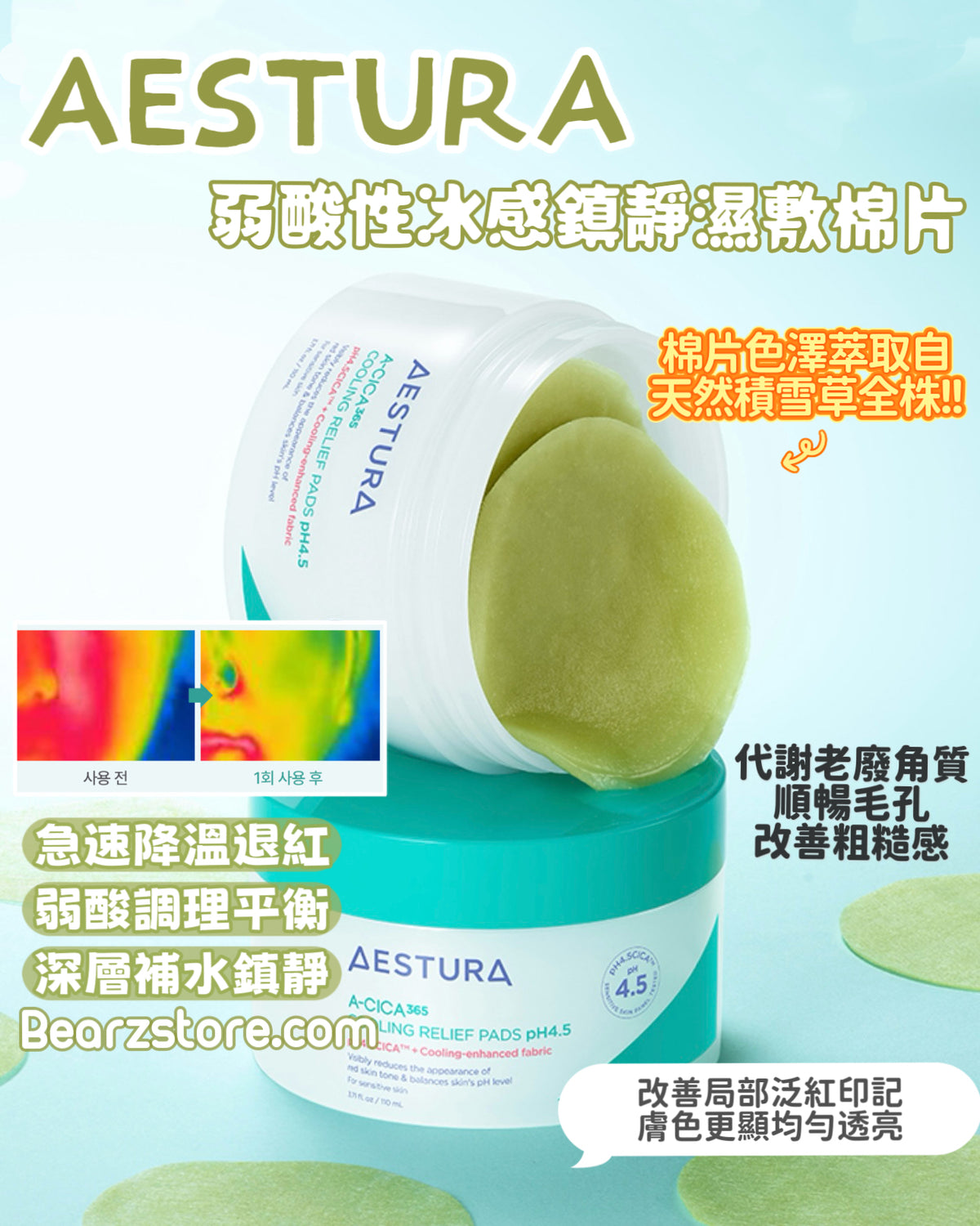 🔥 救急水庫！AESTURA A-CICA 365 弱酸性冰感鎮靜濕敷棉片🌿 AESTURA A-CICA 365 COOLING RELIEF PADS pH4.5