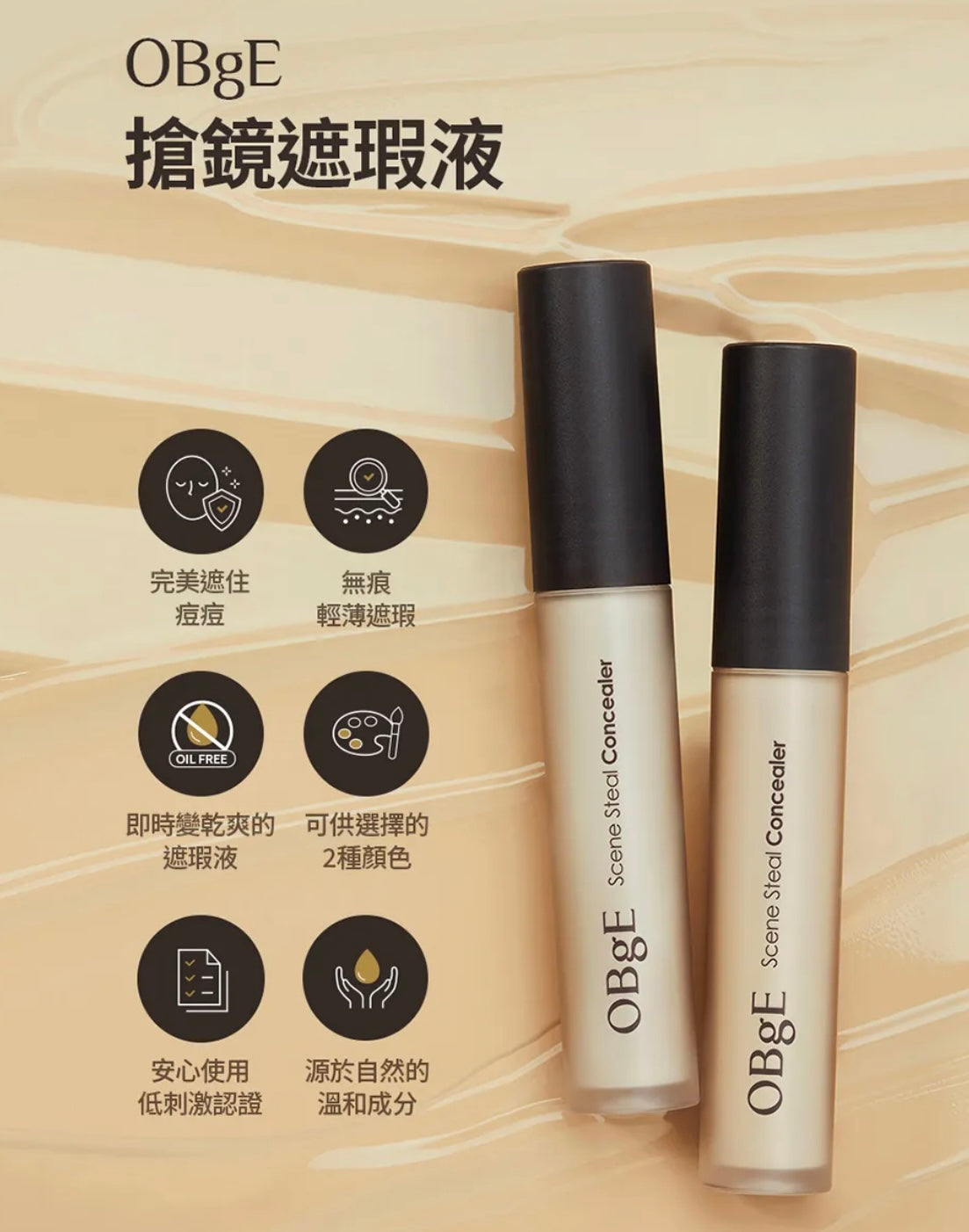瑕疵瞬效隱形👋🏻OBgE 自然無痕遮瑕液✨ OBgE Scene Steal Concealer