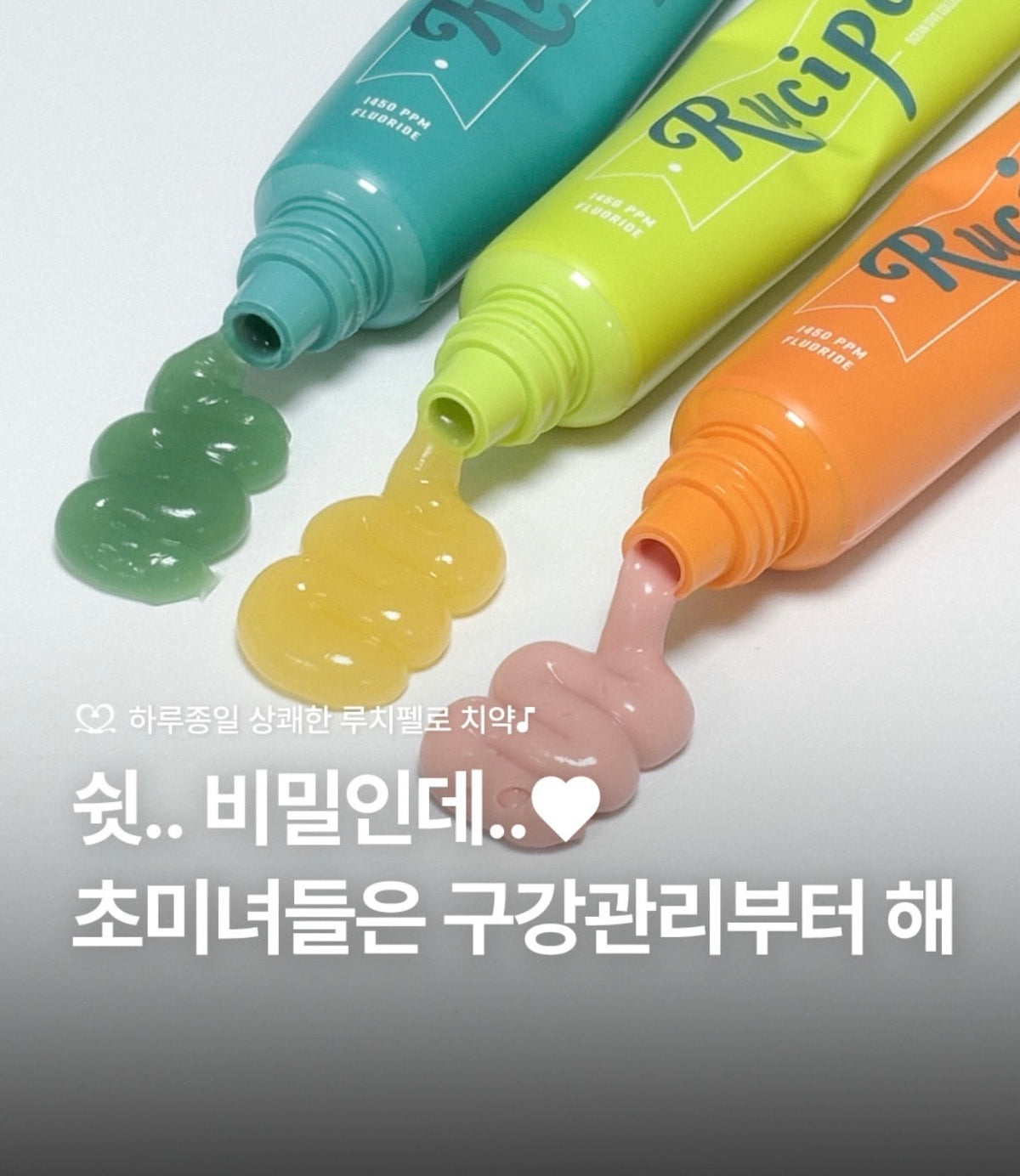 韓國高級口腔護理品牌 Rucipello韓系美學牙膏🦷