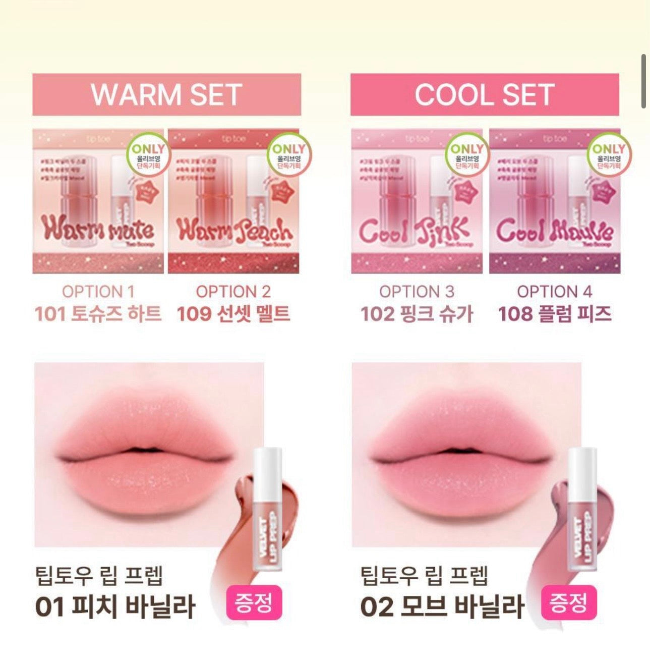 tip toe GLOWIT SORBET TINT セット Qoo10] tiptoe 【選べるお得SET】グロウイットソルベテ