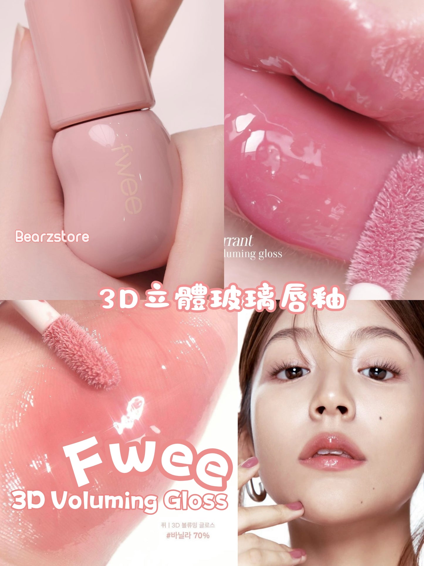 日常小心機款💖| Fwee 3D低飽和立體玻璃唇釉3D Voluming Gloss 30%/70%✨