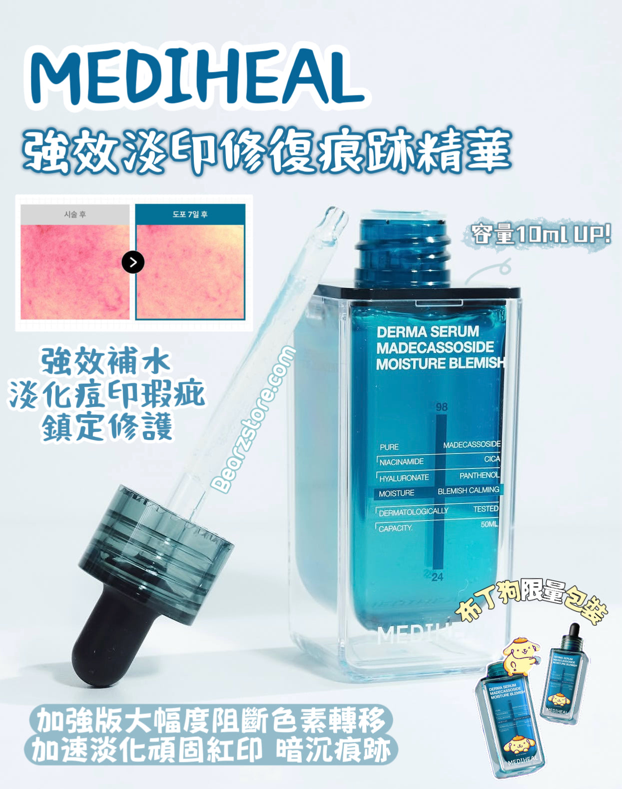 MEDIHEAL x 布丁狗🍮限量聯名✨升級版🔥強效淡印修復痕跡補水精華🩵 DERMA SERUM MADECASSOSIDE
MOISTURE BLEMISH