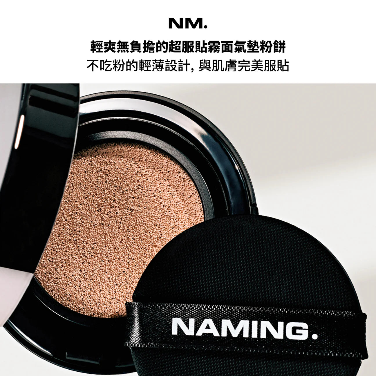 送胭脂💫小眾品牌🇰🇷Naming 持久清透柔光霧面貼服氣墊🩶| Naming Layered Matte Fit Cushion SPF50+ PA+++ 🎀