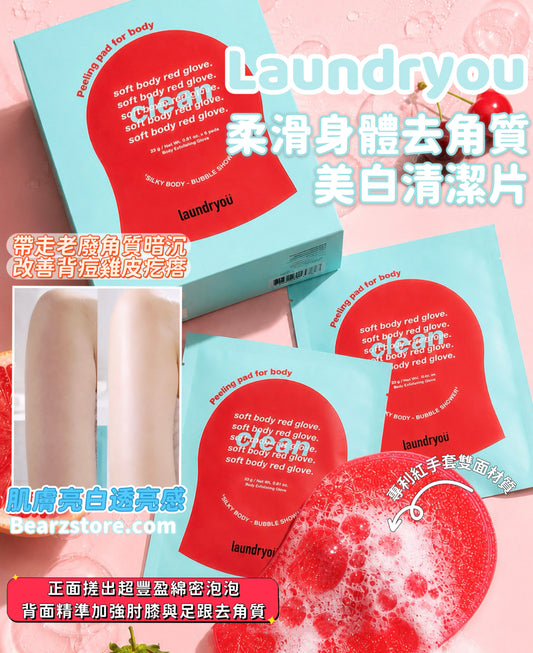 1,000萬張銷量神話🧼 Laundryou 柔滑身體去角質美白清潔片 🥊✨ Laundryou Peeling Pad For Body