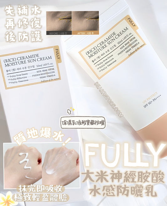韓系保養防曬新寵🔥 韓妞透亮肌的秘密！FULLY 大米神經胺酸水感防曬乳🌾 保濕乳液般的寶藏防曬✨