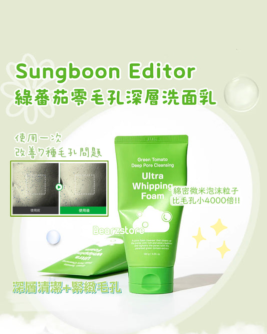 SUNGBOON EDITOR綠蕃茄零毛孔深層洗面乳✨| SUNGBOON EDITOR GREEN TOMATO DEEP PORE CLEANSING ULTRA WHIPPING FOAM💚