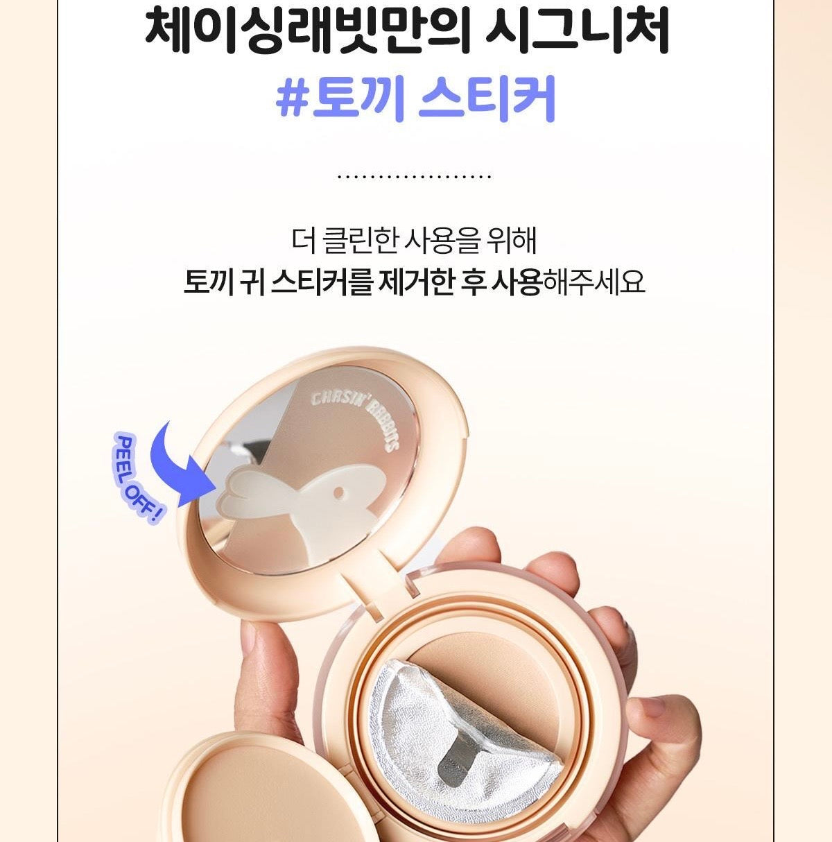 Chasin' Rabbits極光遮瑕提亮偽素顏氣墊 🪄| 告別粉底、一拍即現奶油肌 ✨