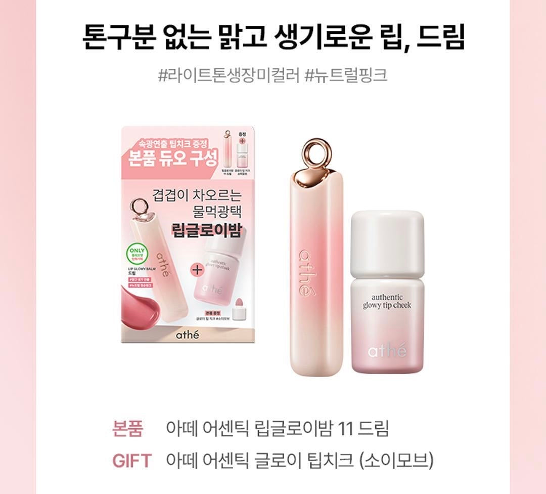 送水光腮紅 ✨ATHE純素水光玻璃唇釉💖 ATHE Lip Glowy Balm