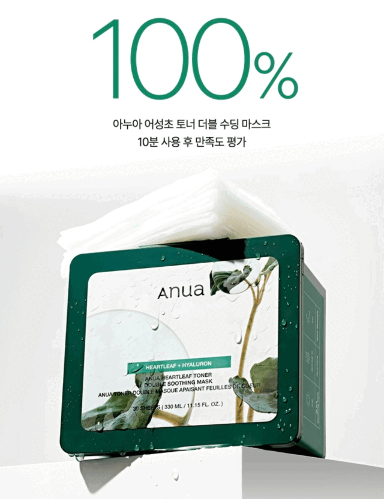 Anua心葉爽膚水雙重舒緩抽取式面膜🌿｜敏感肌的安心選擇| Anua Heartleaf Toner Double Soothing Mask