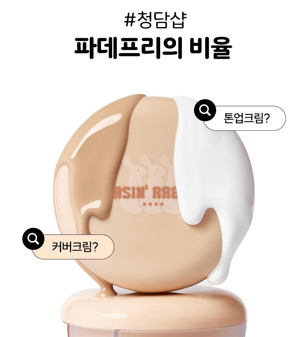 Chasin' Rabbits極光遮瑕提亮偽素顏氣墊 🪄| 告別粉底、一拍即現奶油肌 ✨