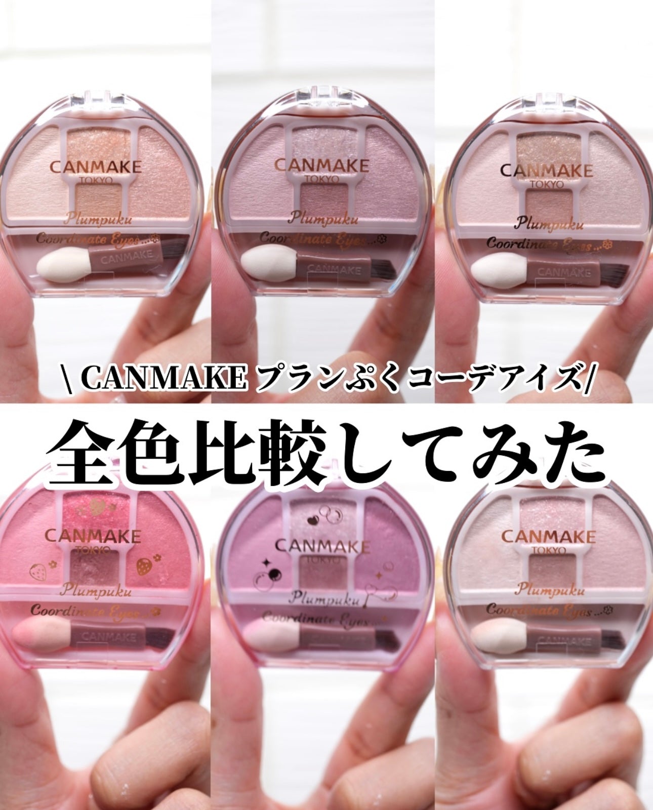 附眼影掃💫CANMAKE 淚袋專用眼影✨打造立體閃亮眼神