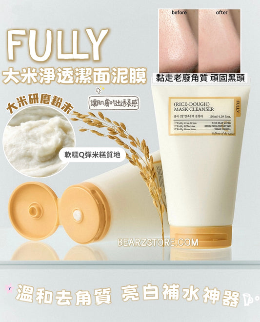 讓肌膚吃出透亮感 ✨ FULLY RICE-DOUGH MASK CLEANSER 大米淨透潔面泥膜🍚