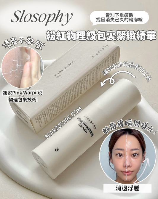 拒絕鬆散、一抹收緊💫韓國小眾純素品牌Slosophy 粉紅物理級包裹緊緻精華Slosophy pink Wrapfting Serum