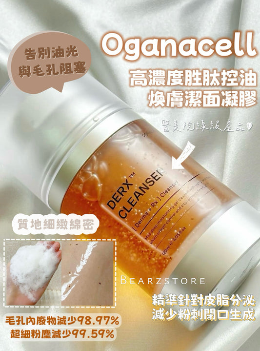 油肌救星 ⭐️Oganacell 高濃度胜肽控油煥膚潔面凝膠 | DERX™ Cleanser Turnover Sebum Control 醫美院線級產品🏥