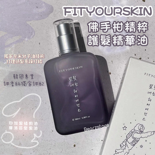 護髮持香🧸| FITYOURSKIN 星光仙子佛手柑精粹摩洛哥油護髮精華💜