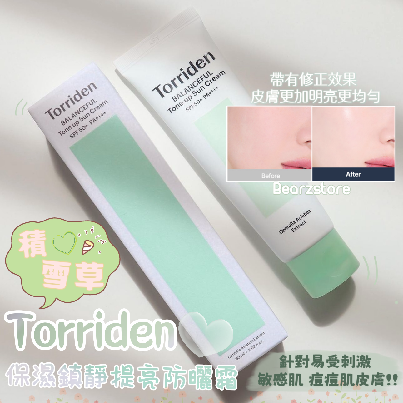 Torriden 積雪草保濕鎮靜提亮防曬霜 🌿| Torriden Balanceful Tone up Sun Cream SPF50+PA++++