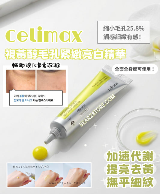Celimax 視黃醇毛孔緊緻亮白精華 Retinal Shot Tightening Booster| 深入肌底 重塑緊緻彈力💫