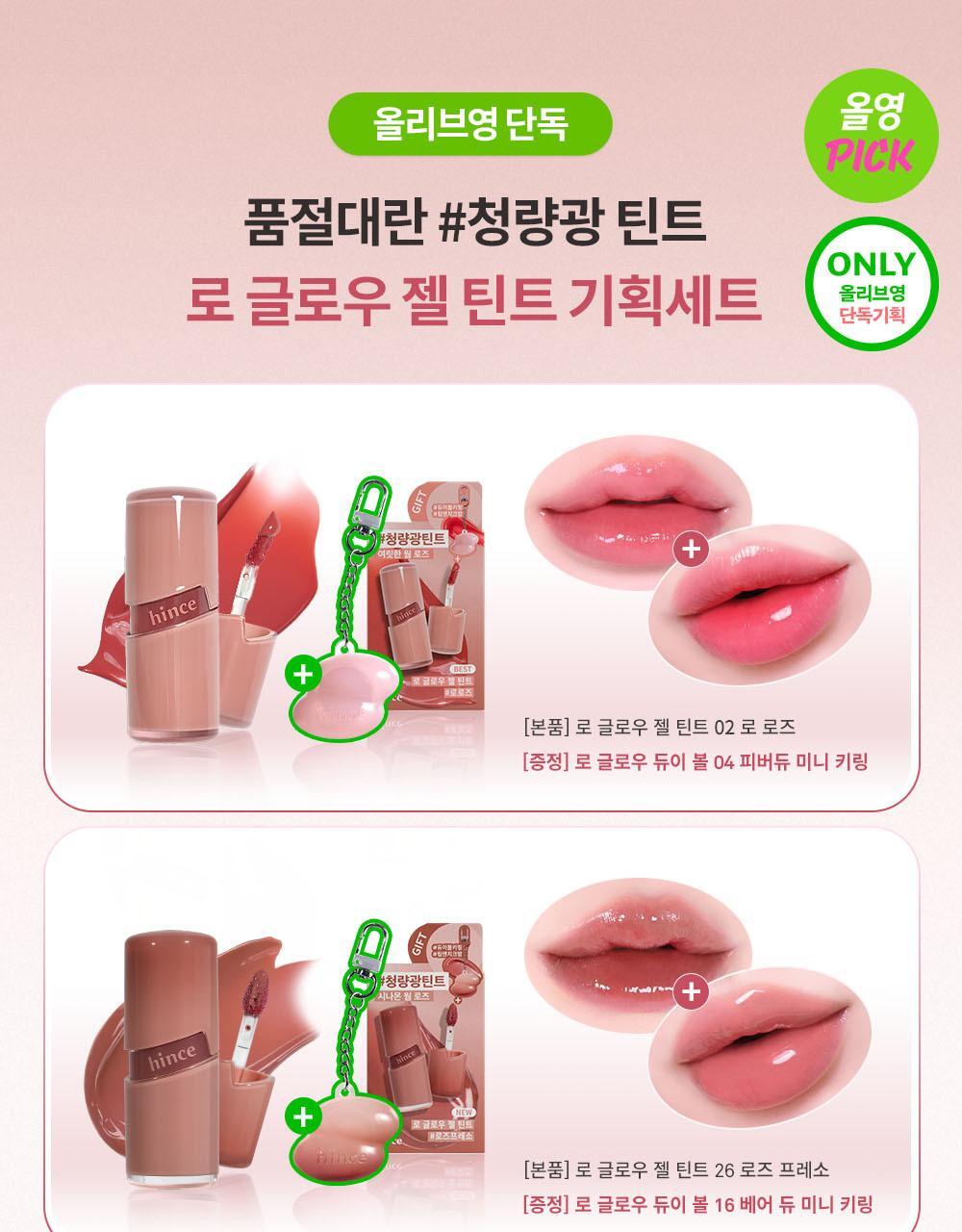 送唇釉匙扣✨HINCE 光感水凝冰透感唇釉| Hince Raw Glow Gel Tint 🌈