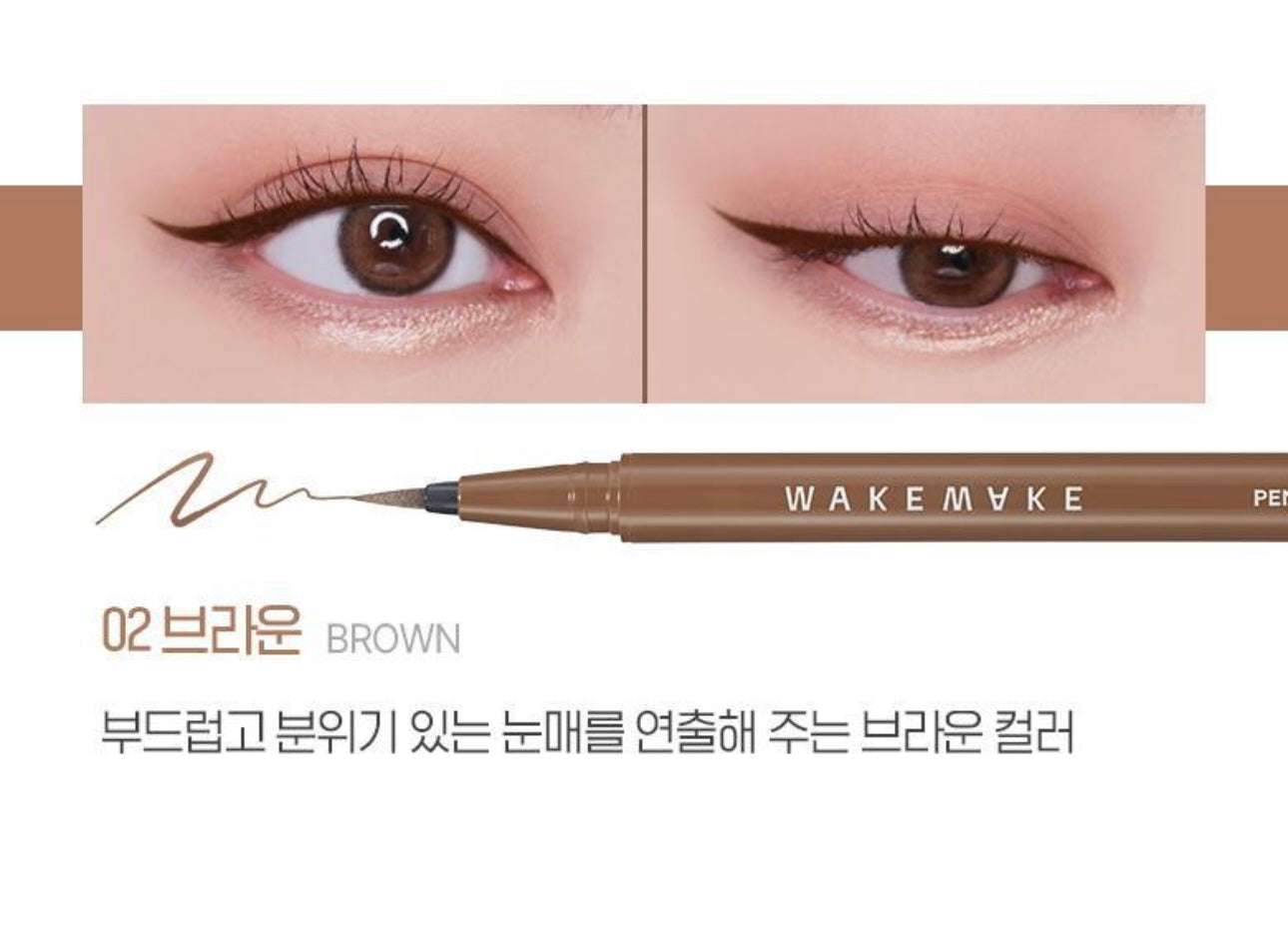 Wakemake持久防水零暈染訂製眼線筆 Wakemake Any-Proof Pen Eyeliner 🖤