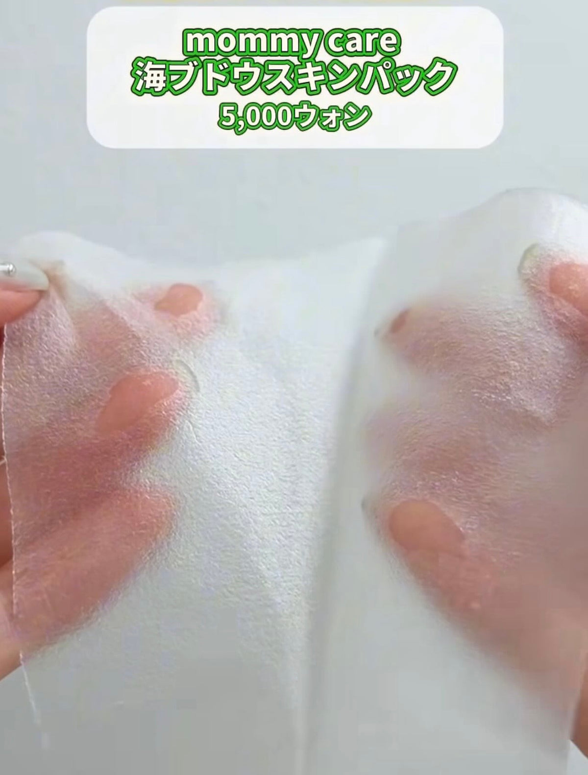 🌊 爆款搶購！Mommy Care 海洋葡萄毛孔冰鎮濕敷貼片💚 Mommy Care Sea Grape Pore Refining Skin Pack