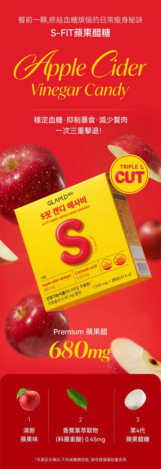 韓國人氣瘦身糖果GLAM.D S-FIT蘋果醋糖🍎 S-FIT CANDY APPLE CIDER VINEGAR💖