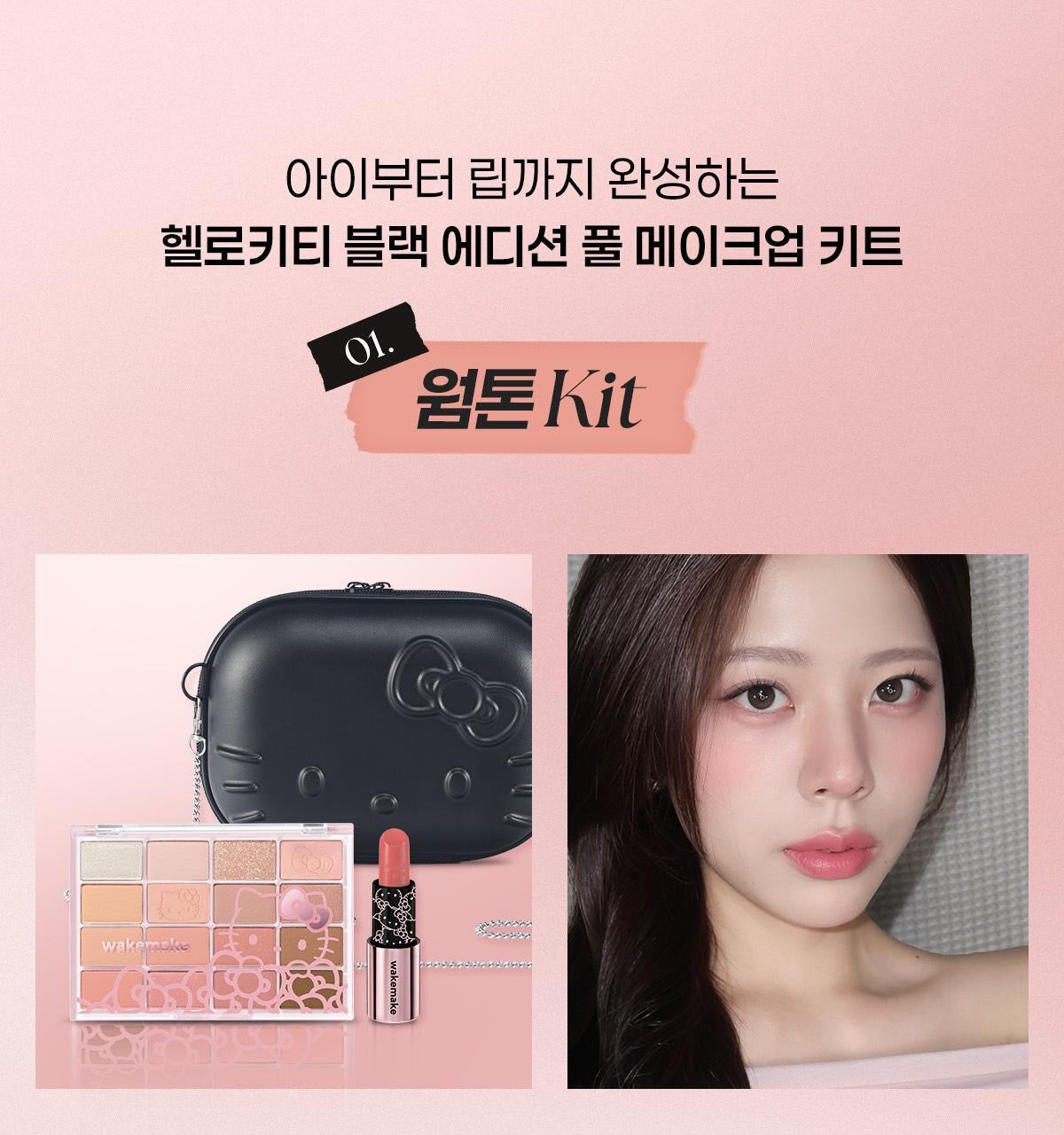 送Hello Kitty 鍊條小方包 🖤 16色眼影盤 + 潤唇膏 WAKEMAKE x Hello Kitty 黑色限定版聯名組合 Lip & Eye Kit 聯名限量禮盒