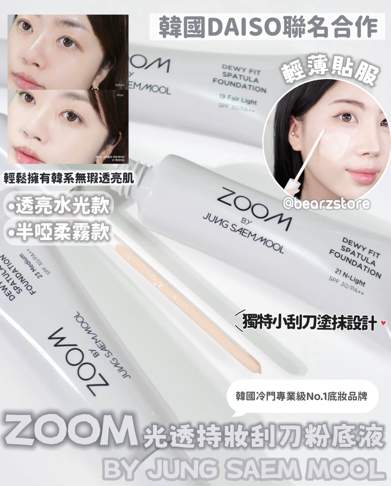 首次同韓國Daiso聯名合作 韓國超級熱賣🔥ZOOM BY JUNG SAEM MOOL 光透持妝刮刀粉底液 SPF30/PA++✨