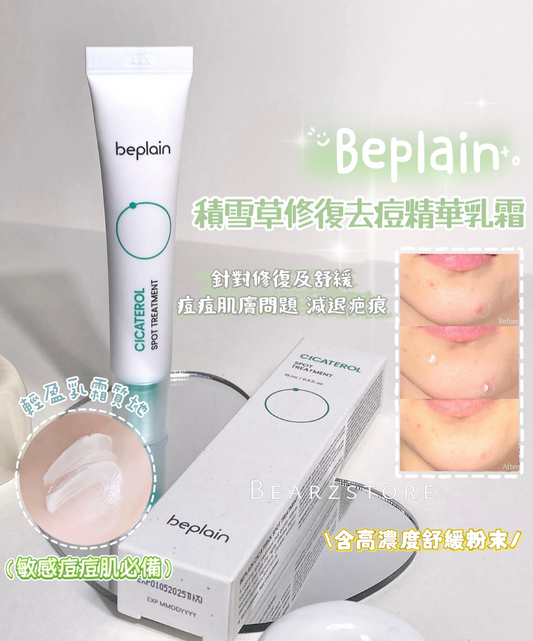 敏感痘痘肌必備✨| Beplain積雪草修復袪痘精華乳霜🌿Beplain Cicaterol Spot Treatment